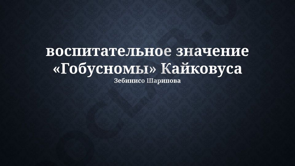 Воспитательное значение «Кабус-наме» Кайковуса Зебинисо Шарипова