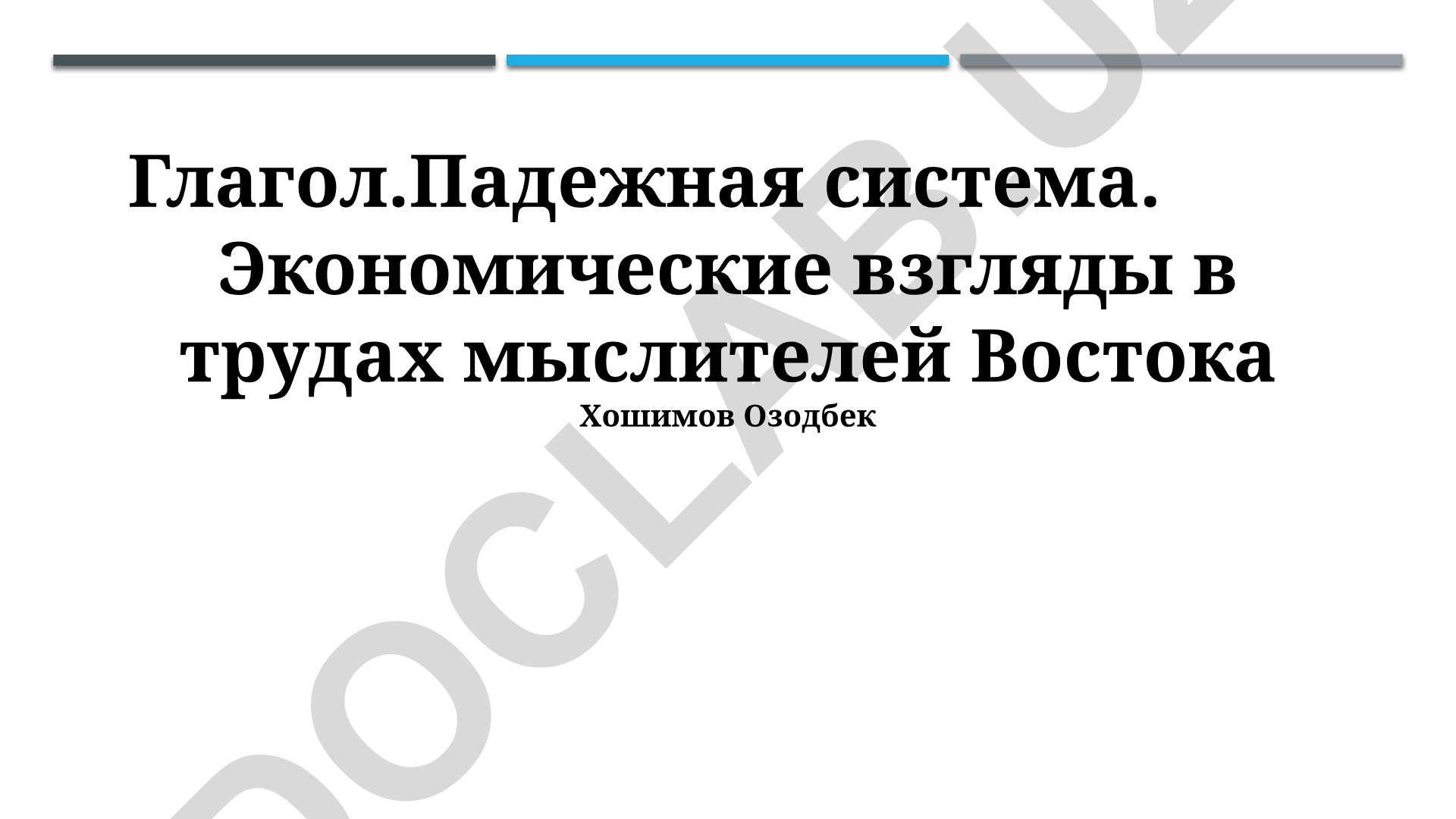 Экономические взгляды в трудах мыслителей Востока