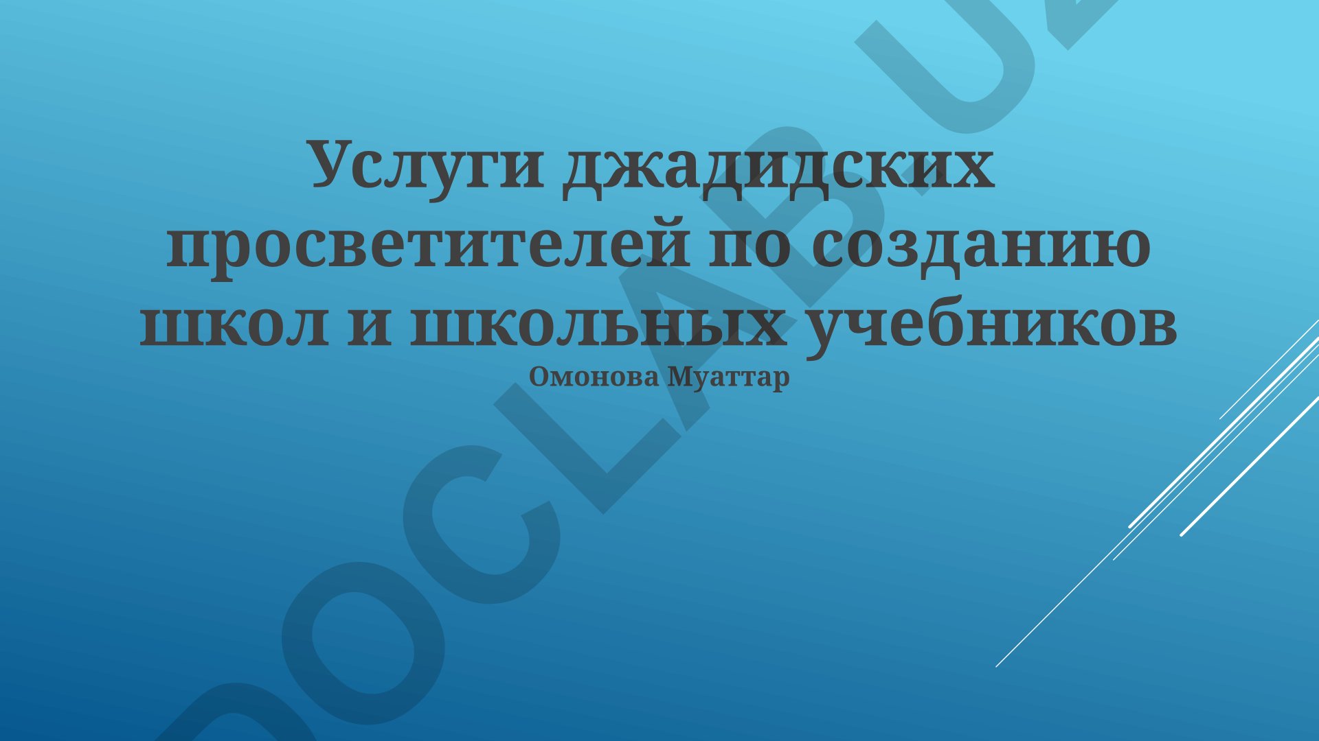 Джадидские просветители: создание школ и учебников