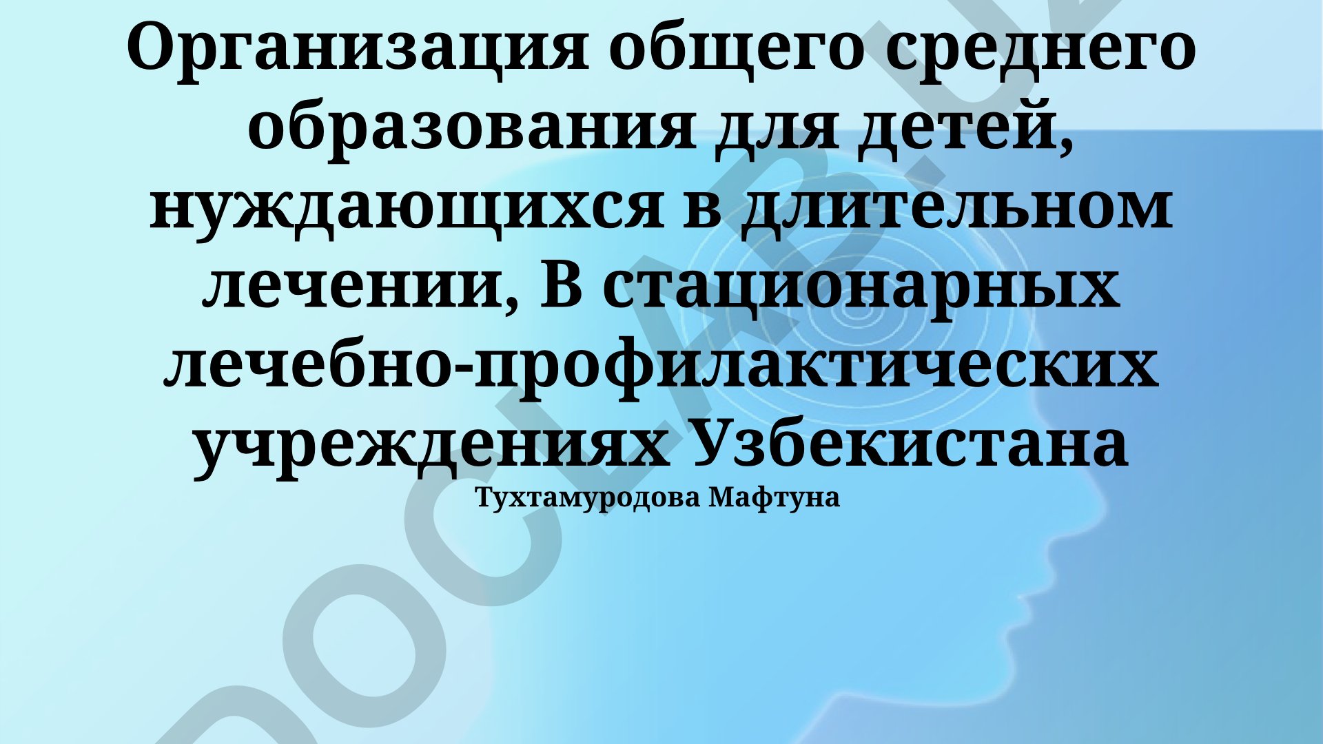 Организация общего среднего образования для детей, нуждающихся в длительном лечении, в стационарных лечебно-профилактических учреждениях Узбекистана
