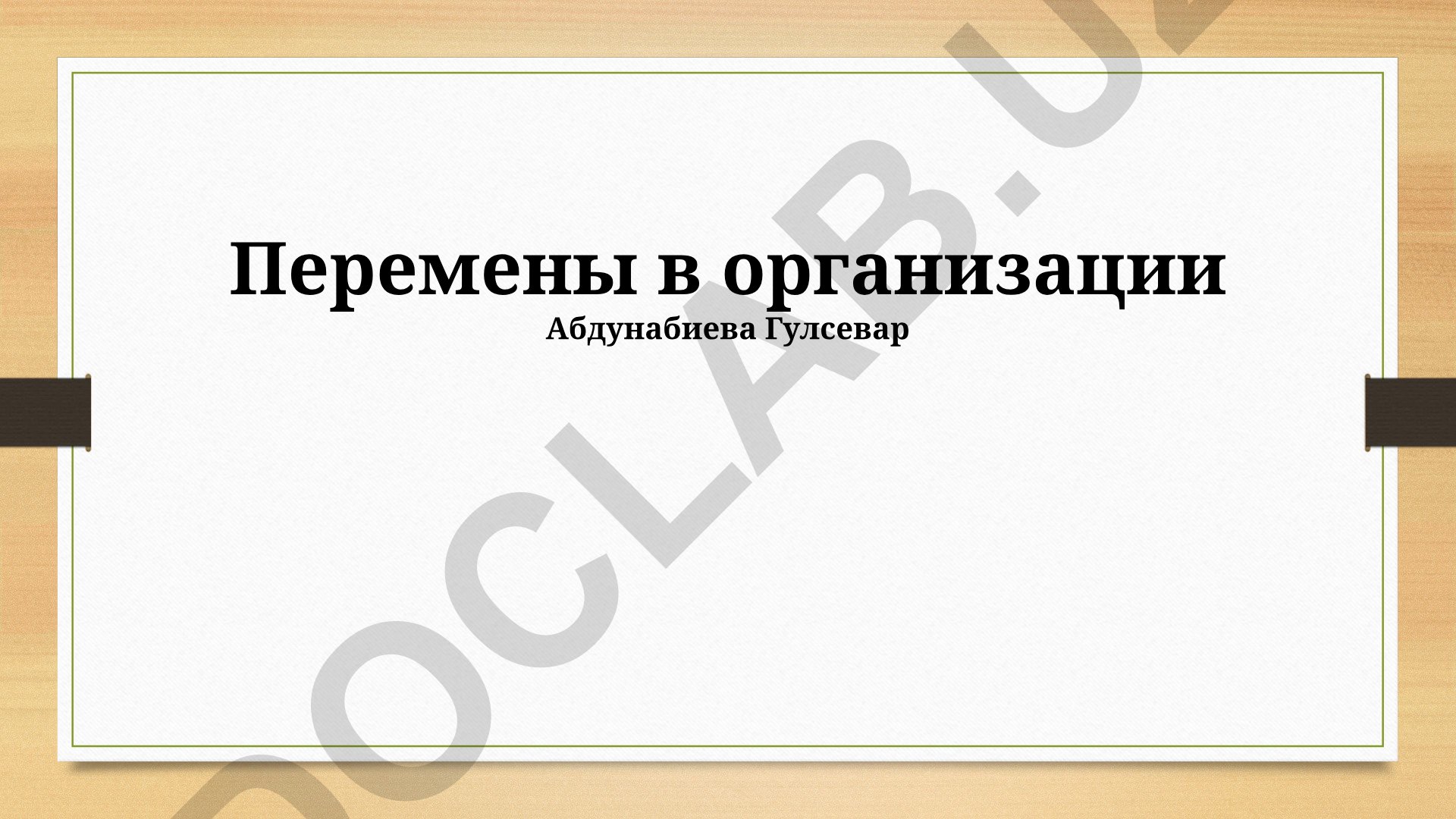 Организационные изменения в компании Абдунабиева Гулсевар