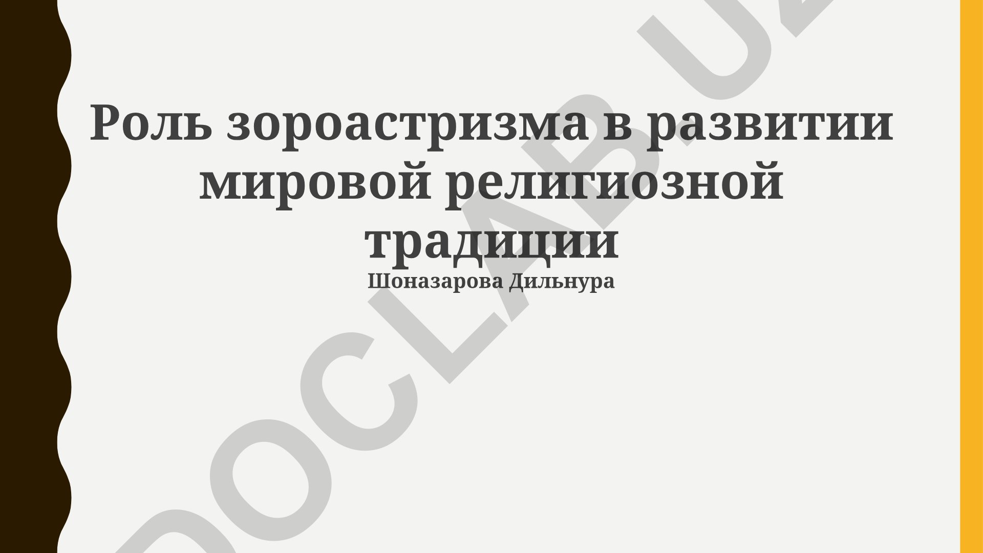 Роль зороастризма в развитии мировой религиозной традиции