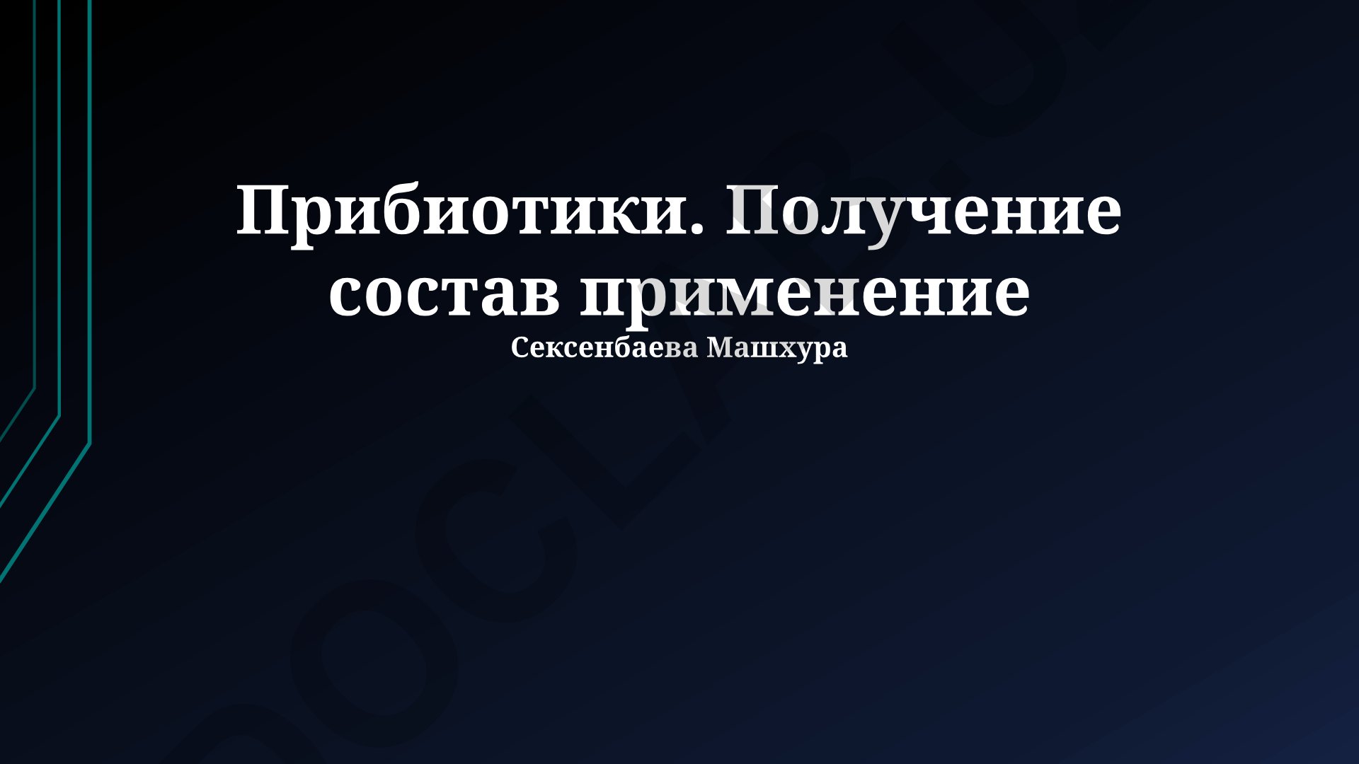 Пробиотики: производство, состав и применение