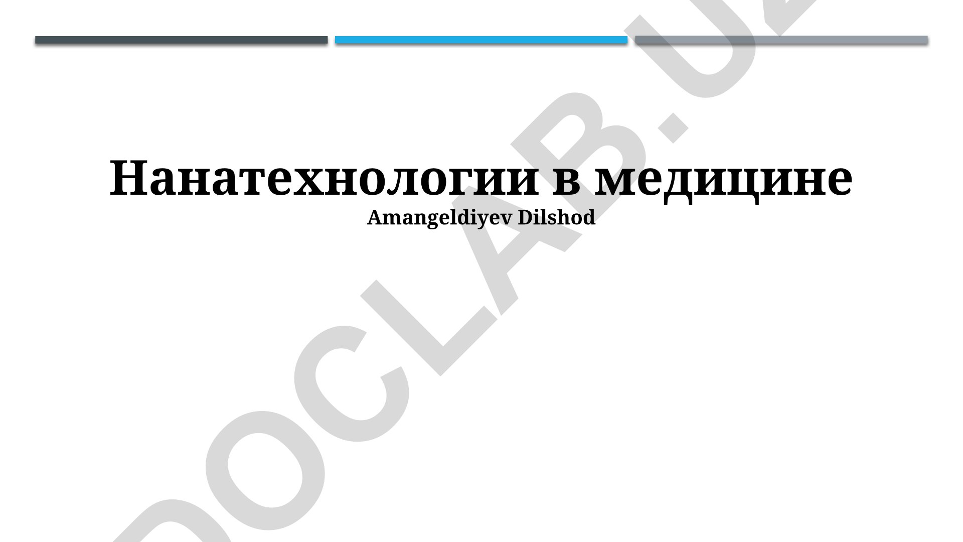 Нанотехнологии в медицине
