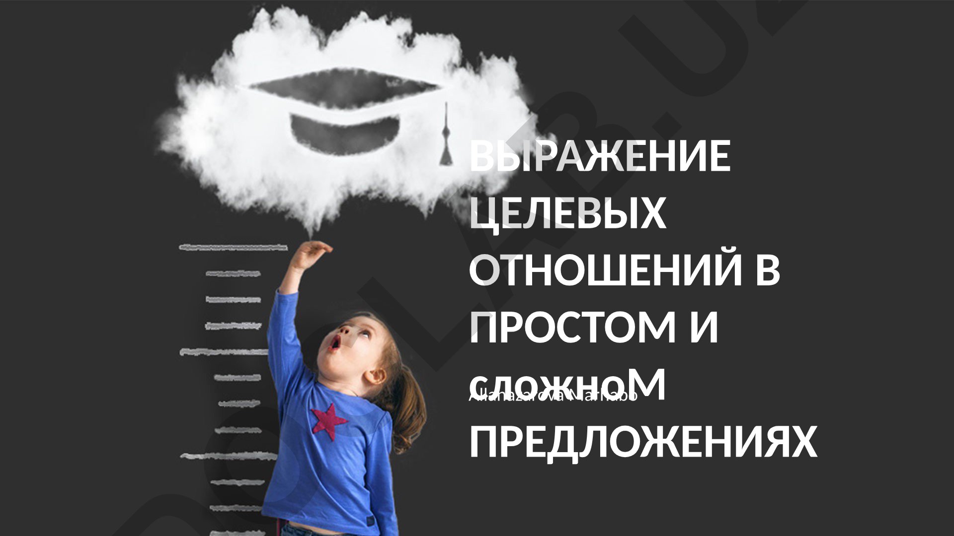 Выражение целевых отношений в простом и сложном предложениях