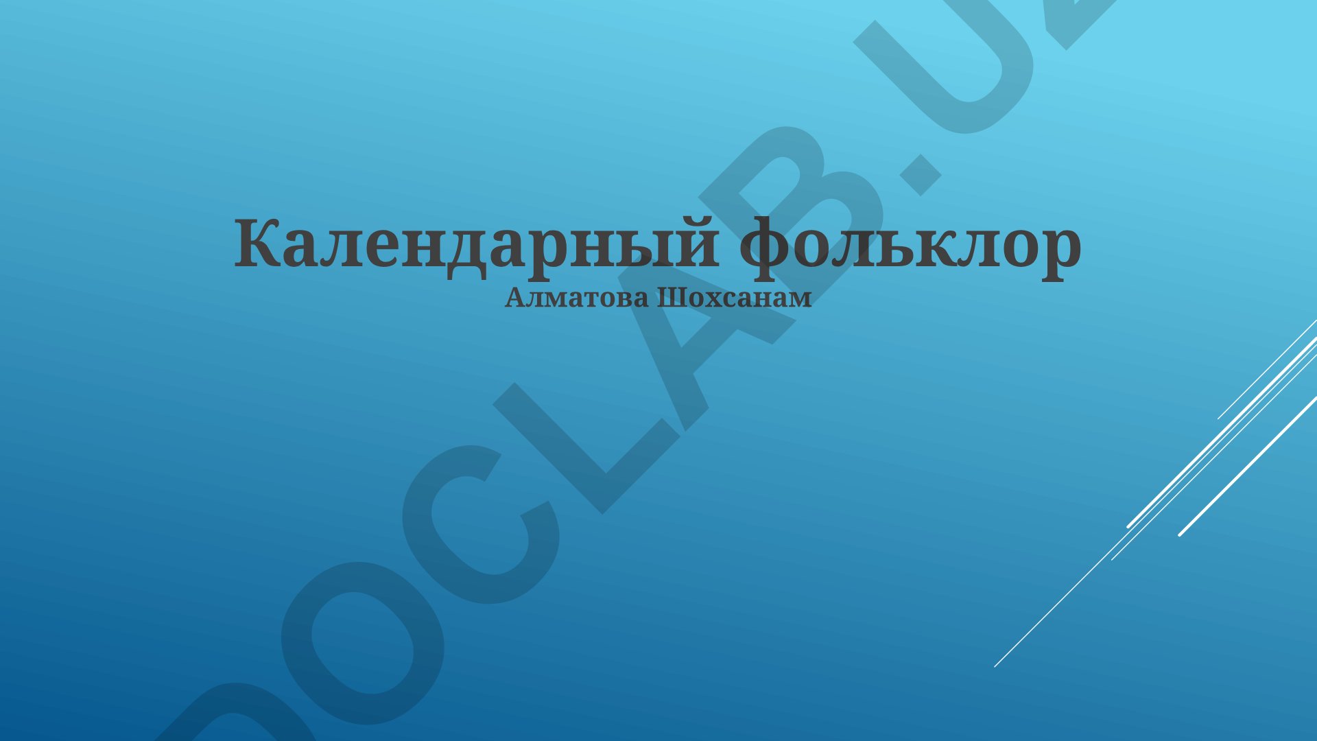 Календарный фольклор: символика, приметы и обряды