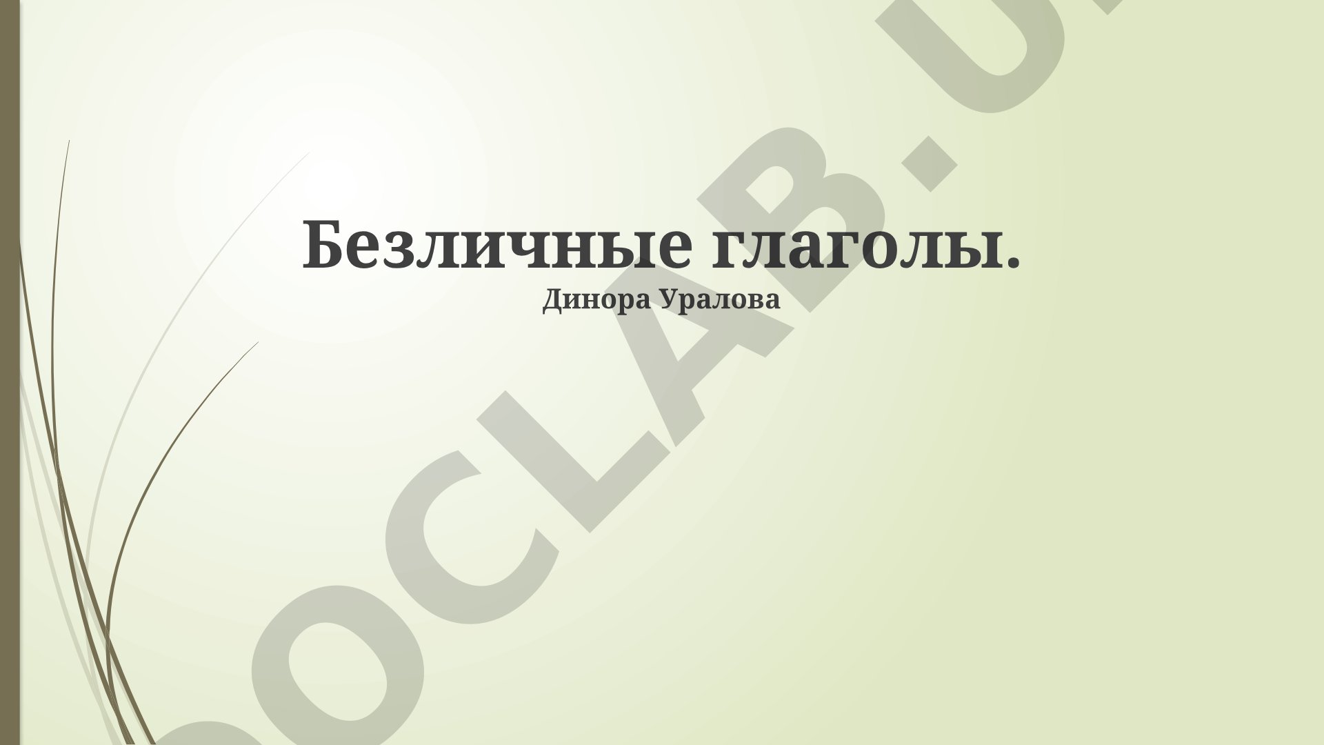 Безличные глаголы