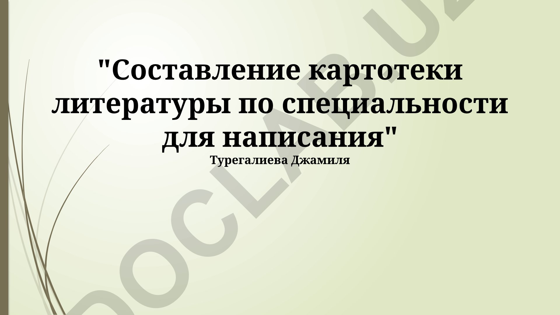 Составление картотеки литературы по специальности