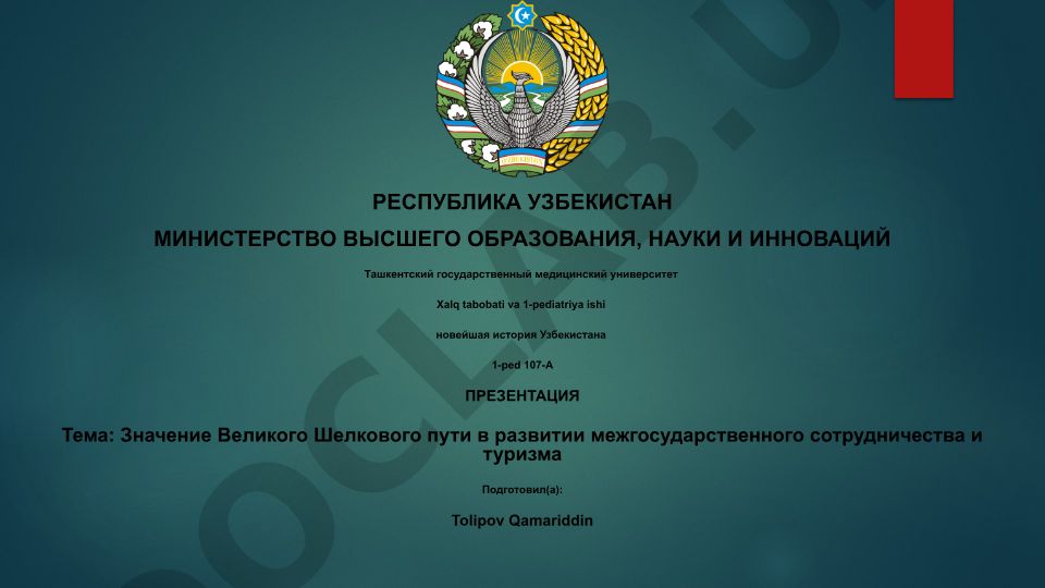 Значение Великого Шелкового пути в развитии межгосударственного сотрудничества и туризма