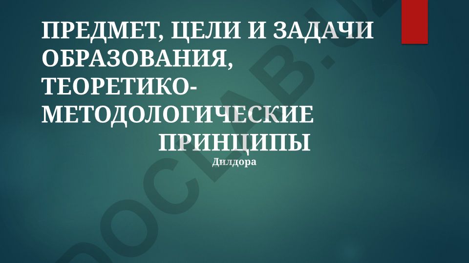 Предмет, цели и задачи образования, теоретико-методологические принципы