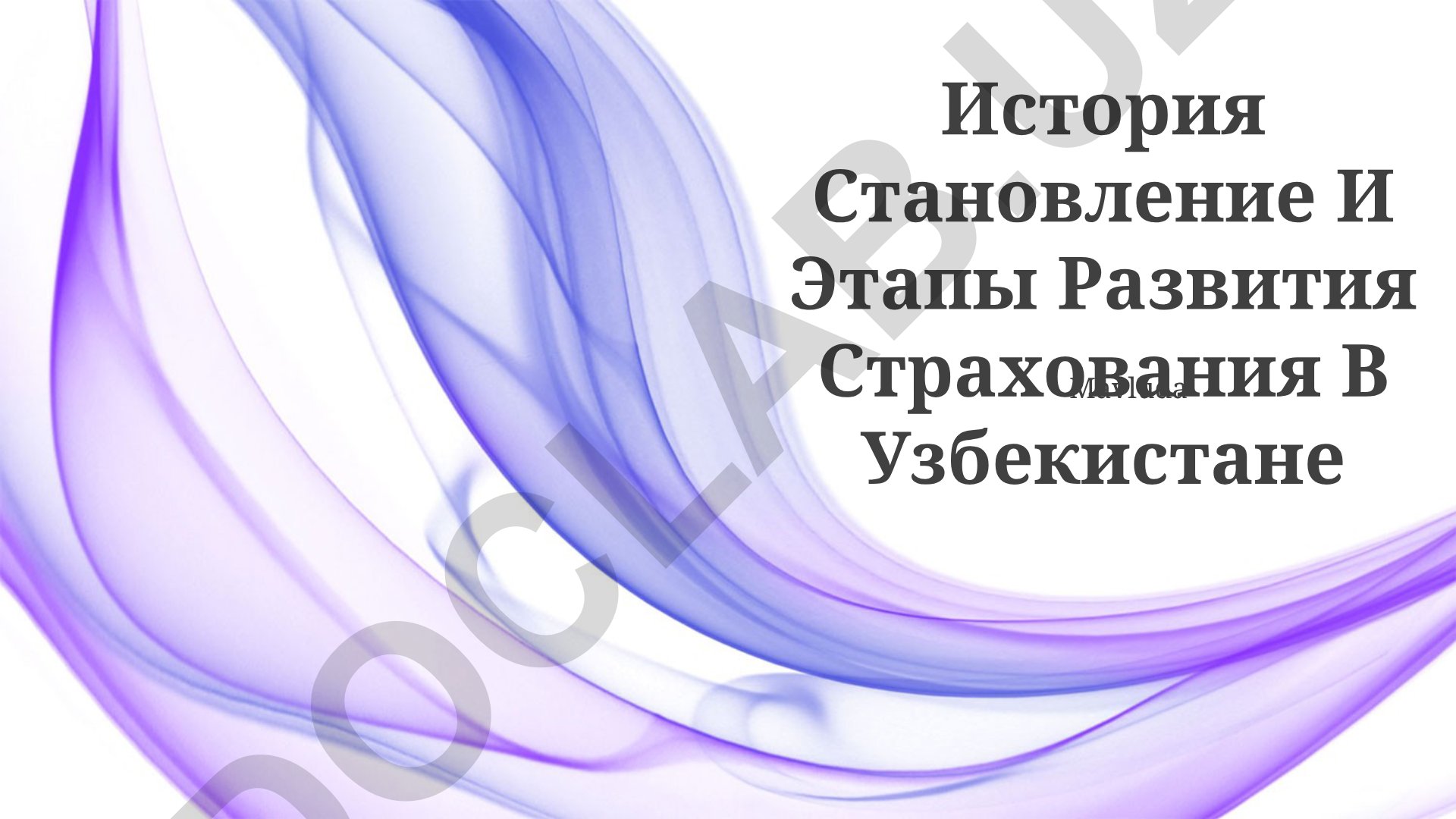 История становления и этапы развития страхования в Узбекистане