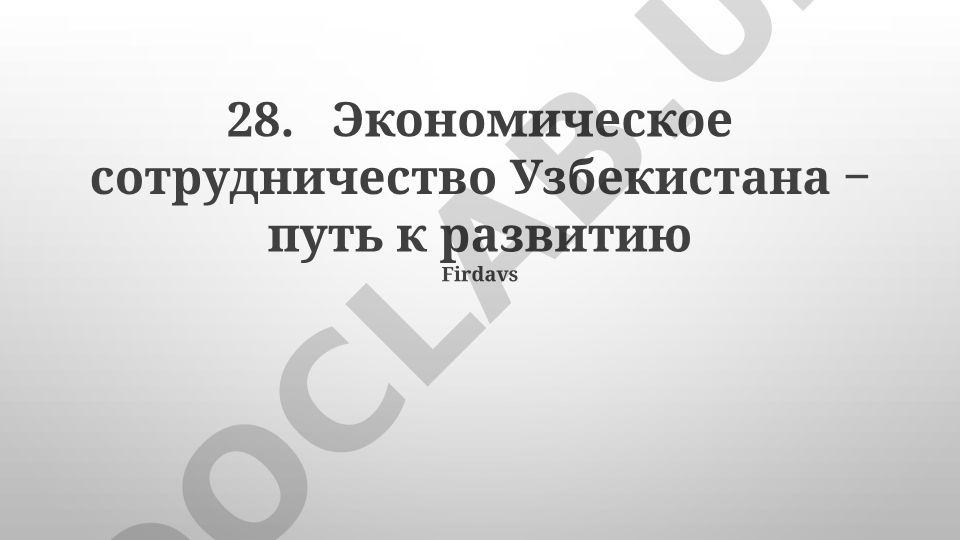 Экономическое сотрудничество Узбекистана - путь к развитию