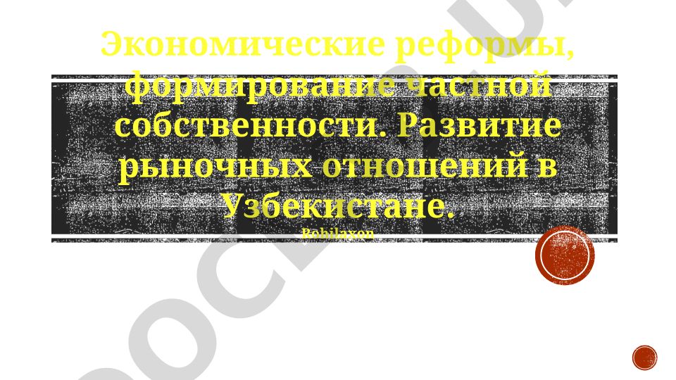 Экономические реформы и развитие рыночных отношений в Узбекистане