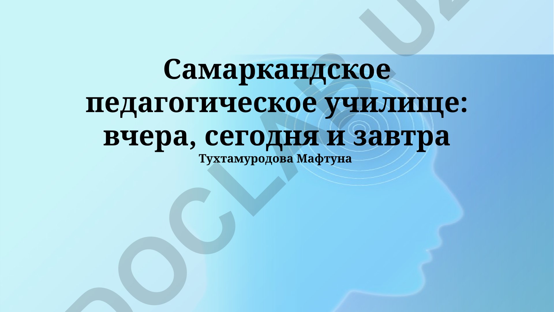 Самаркандское педагогическое училище: вчера, сегодня и завтра