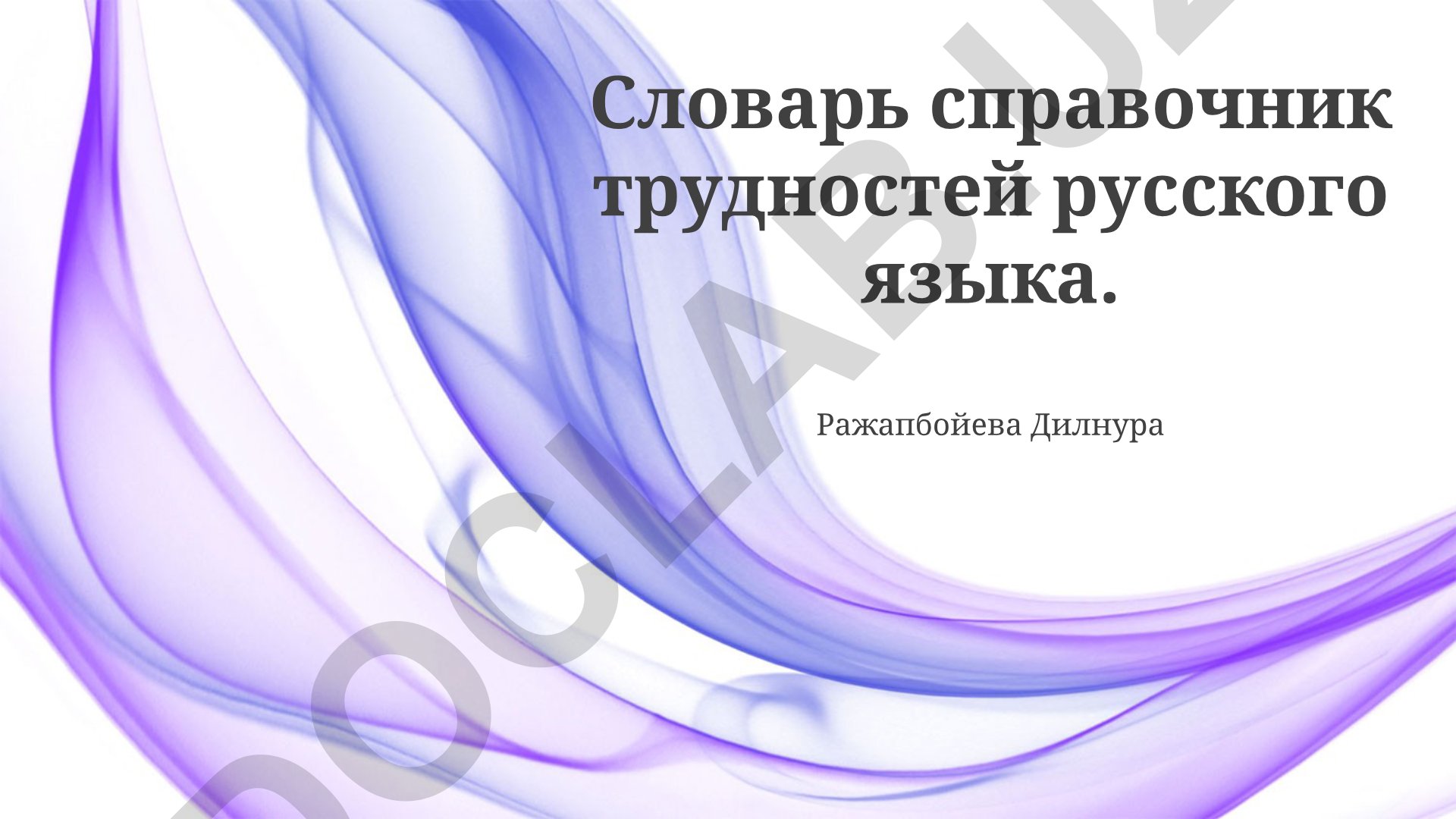 Словарь справочник трудностей русского языка