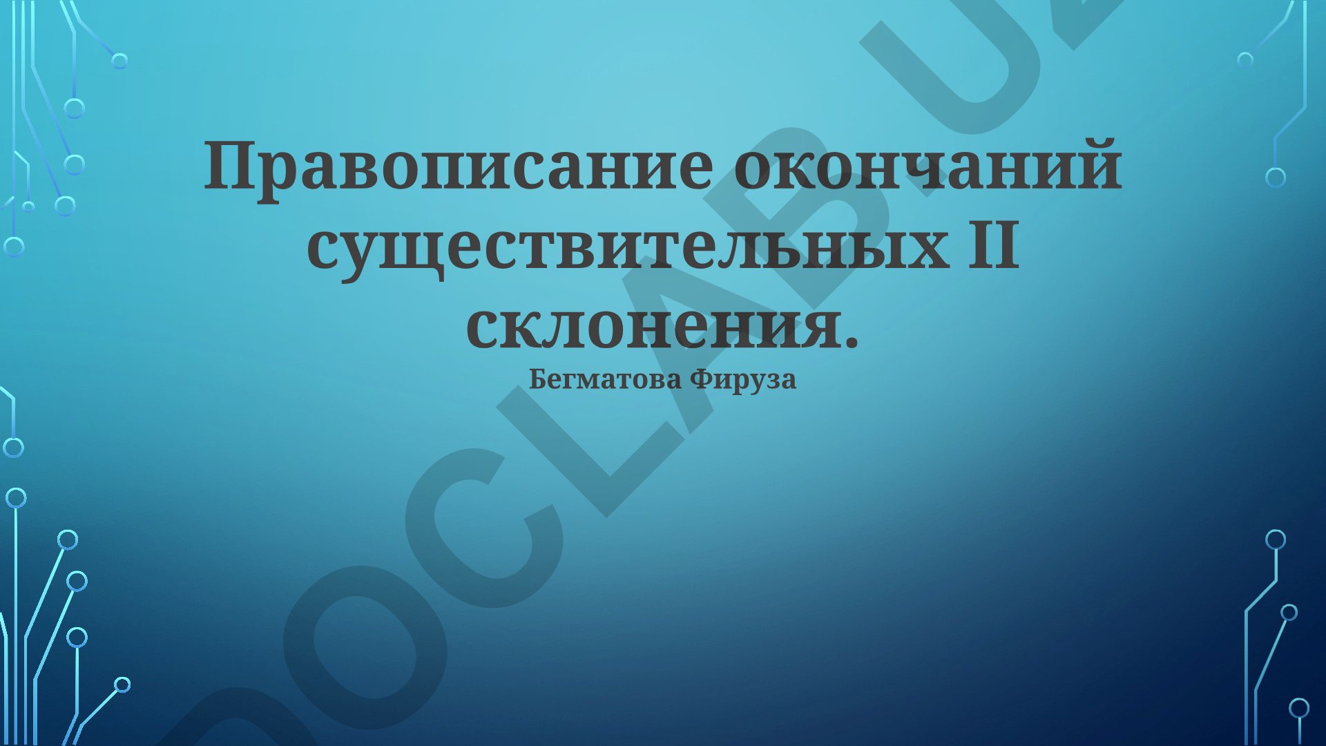Правописание окончаний существительных II склонения