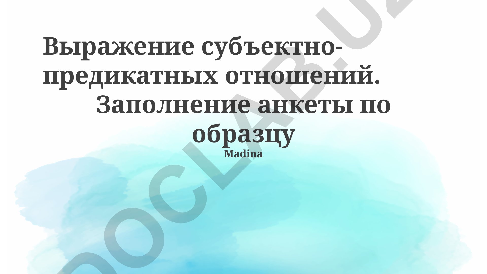 Выражение субъектно-предикатных отношений в русском языке