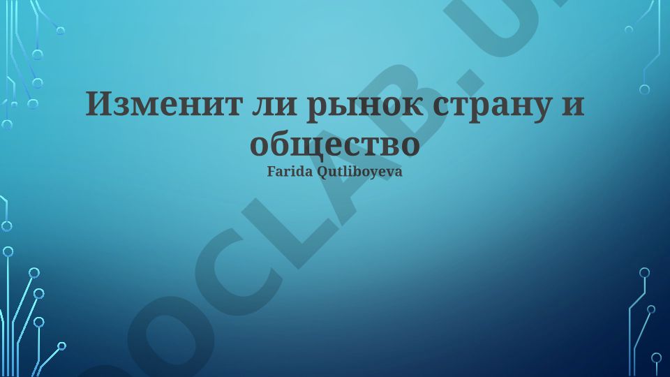 Рынок как фактор трансформации общества и государства