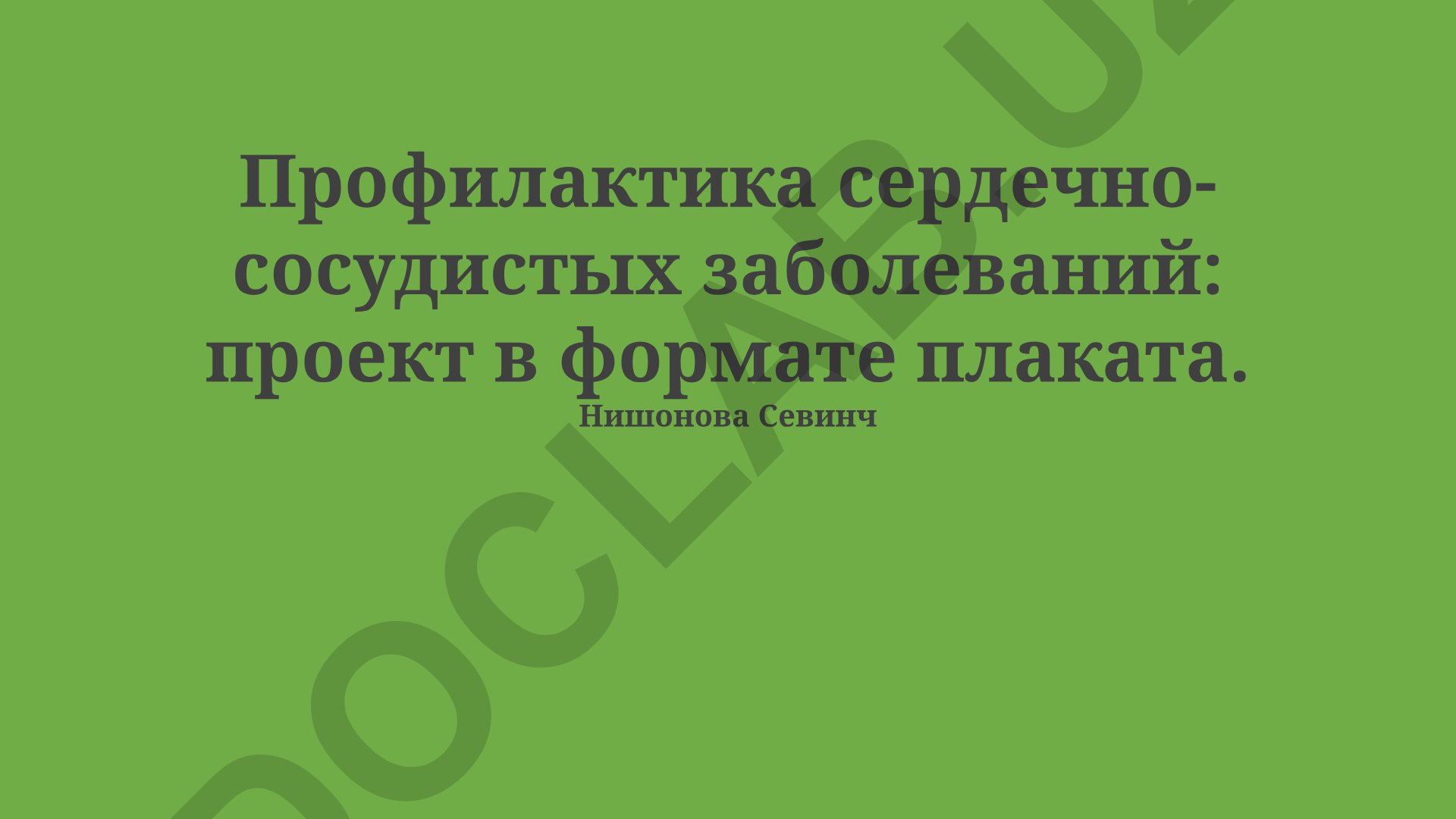 Профилактика сердечно-сосудистых заболеваний