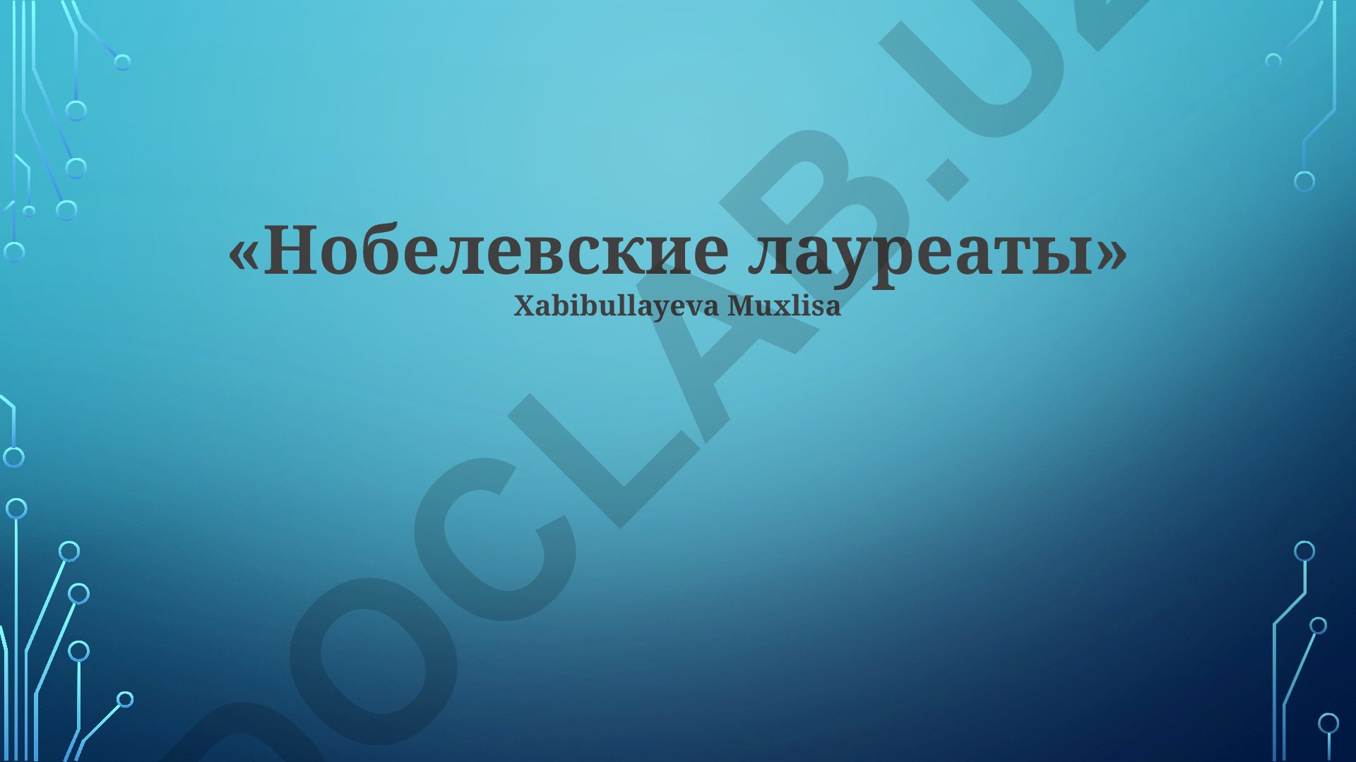 Нобелевские лауреаты и их вклад в науку