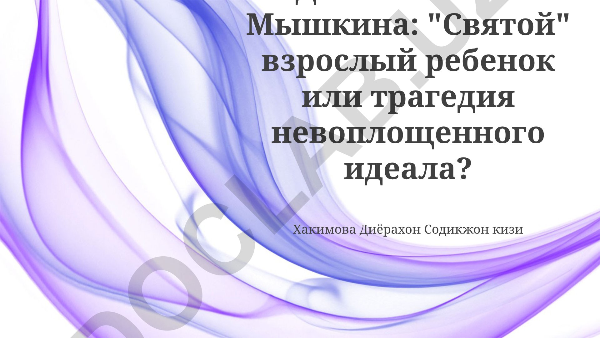Детство князя Мышкина: становление «святого» ребенка