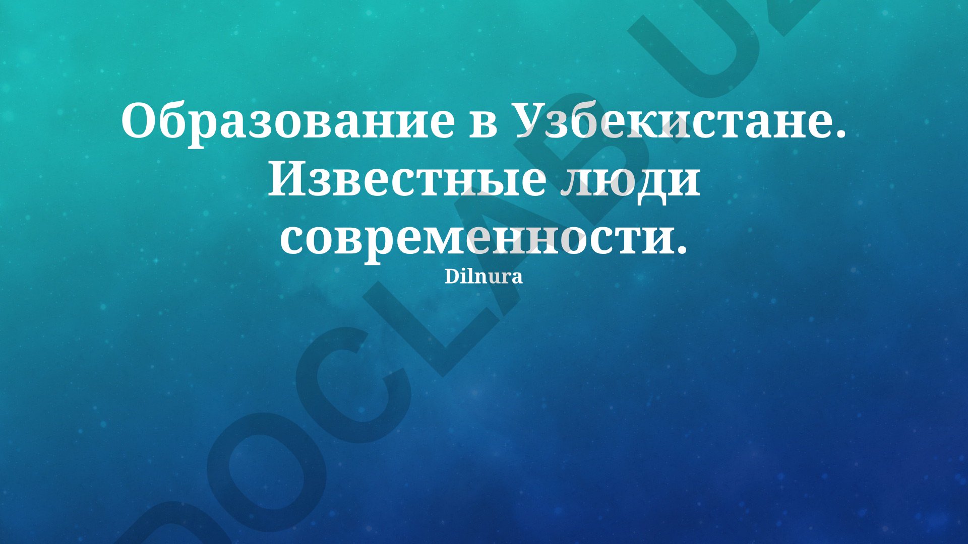 Образование в Узбекистане и известные современные деятели