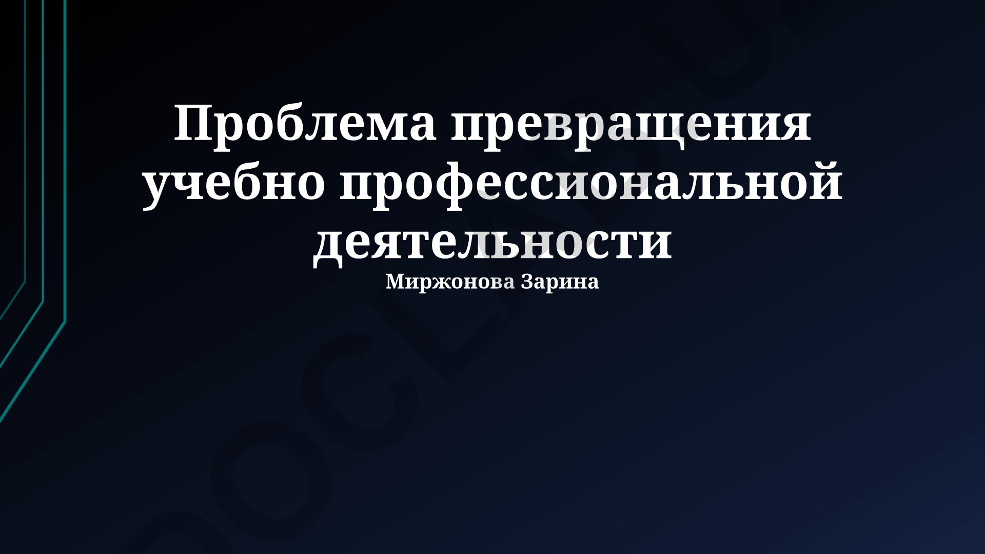 Проблема превращения учебно-профессиональной деятельности