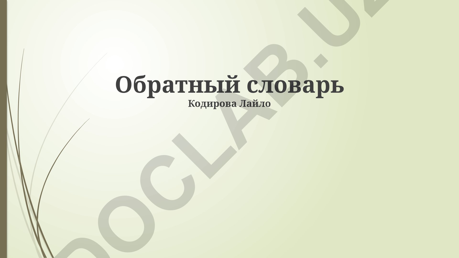 Обратный словарь: определение, применение и примеры использования