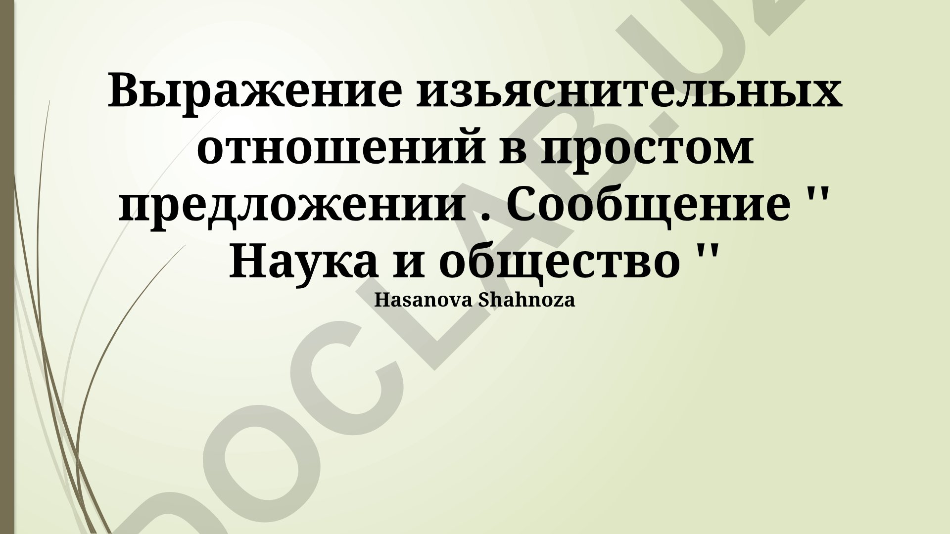 Выражение изьяснительных отношений в простом предложении