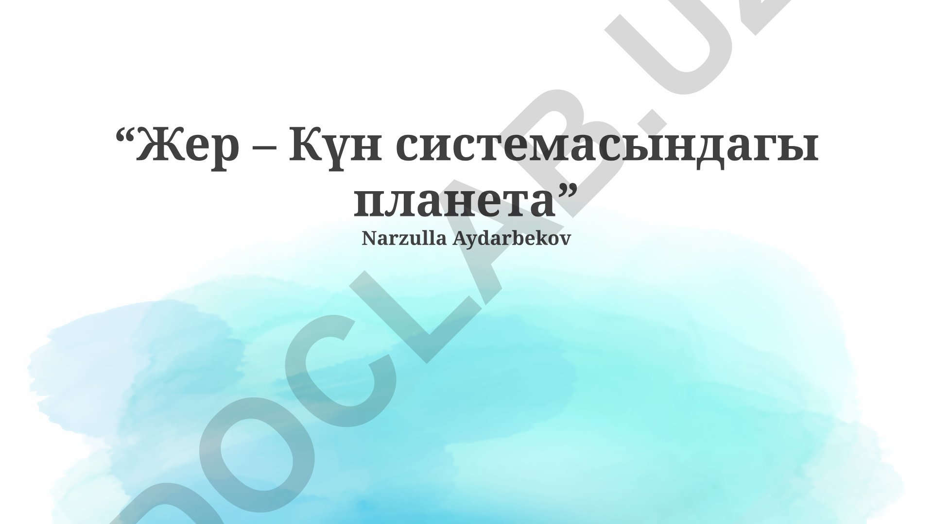 Жер – Күн системасындагы планета