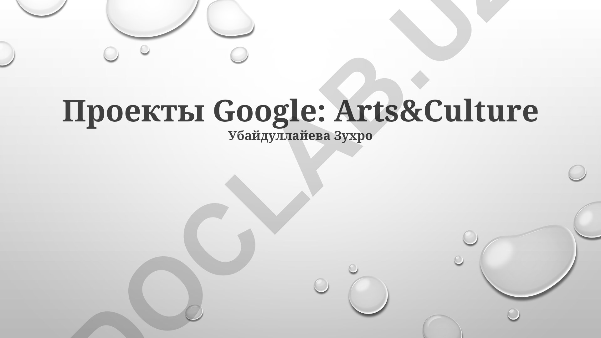 Google Arts & Culture: Виртуальные туры и влияние на образование
