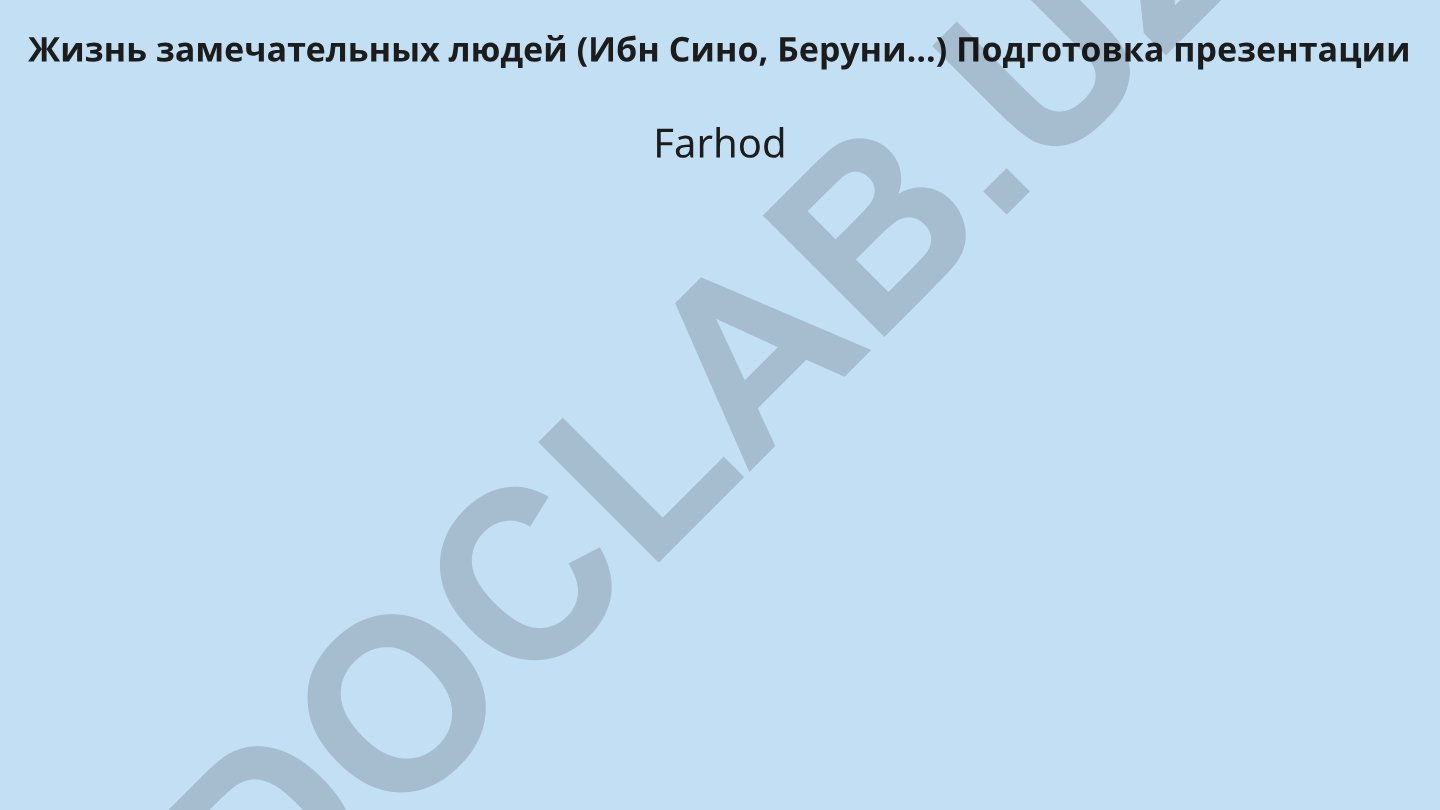 Жизнь замечательных людей: Ибн Сино и Беруни