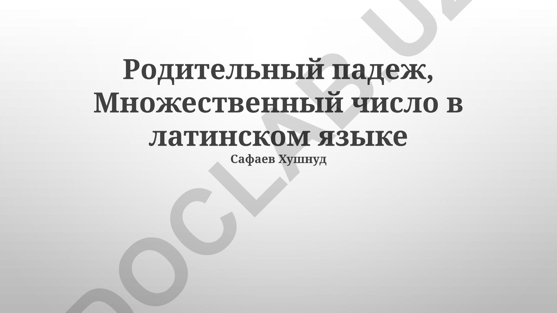 Родительный падеж множественного числа в латинском языке