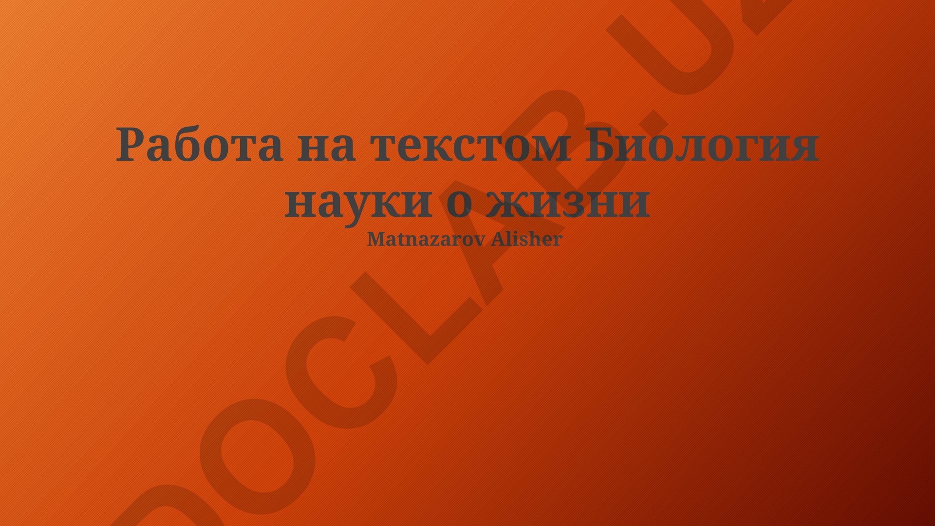 Работа с текстовой информацией в биологии