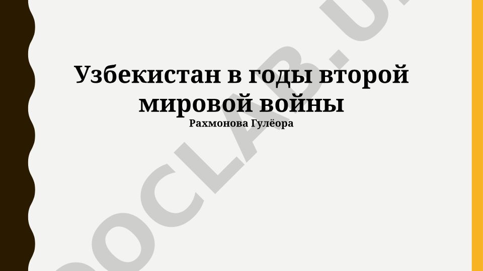 Узбекистан в годы второй мировой войны