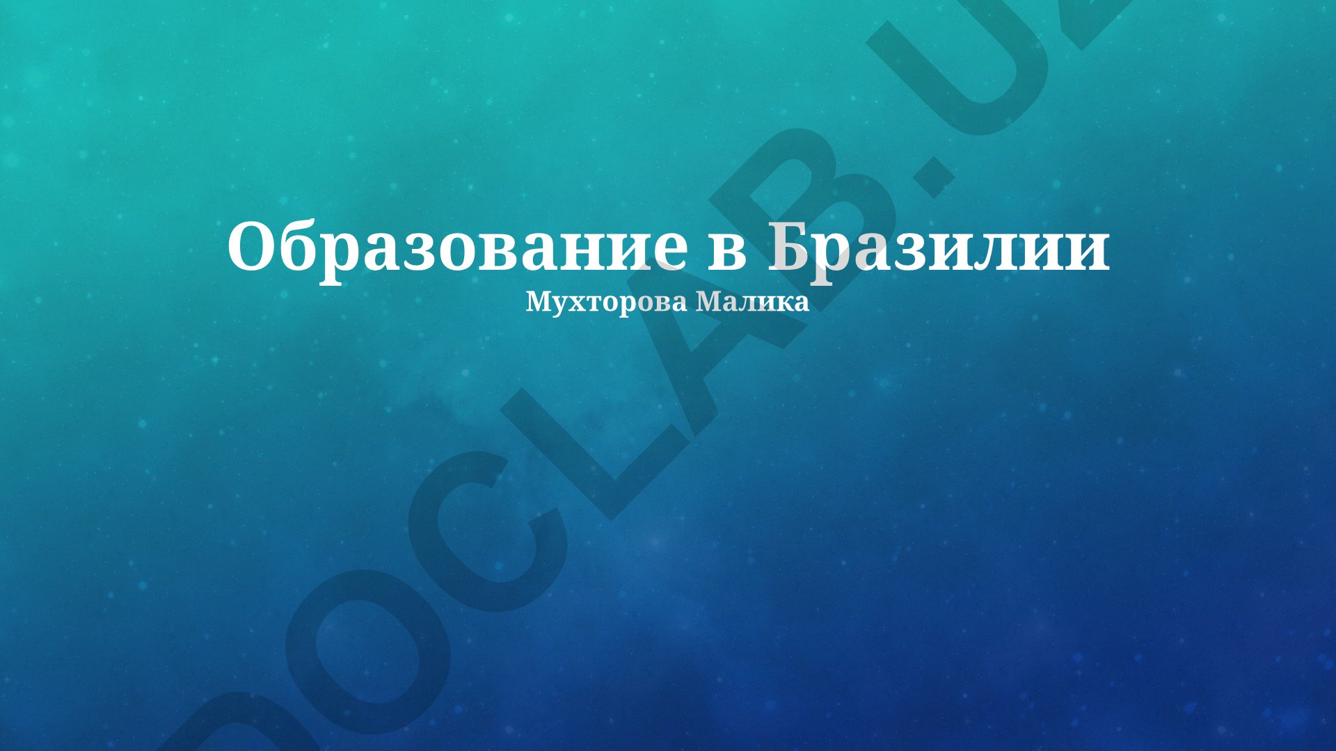 Образование в Бразилии: система, доступность и перспективы