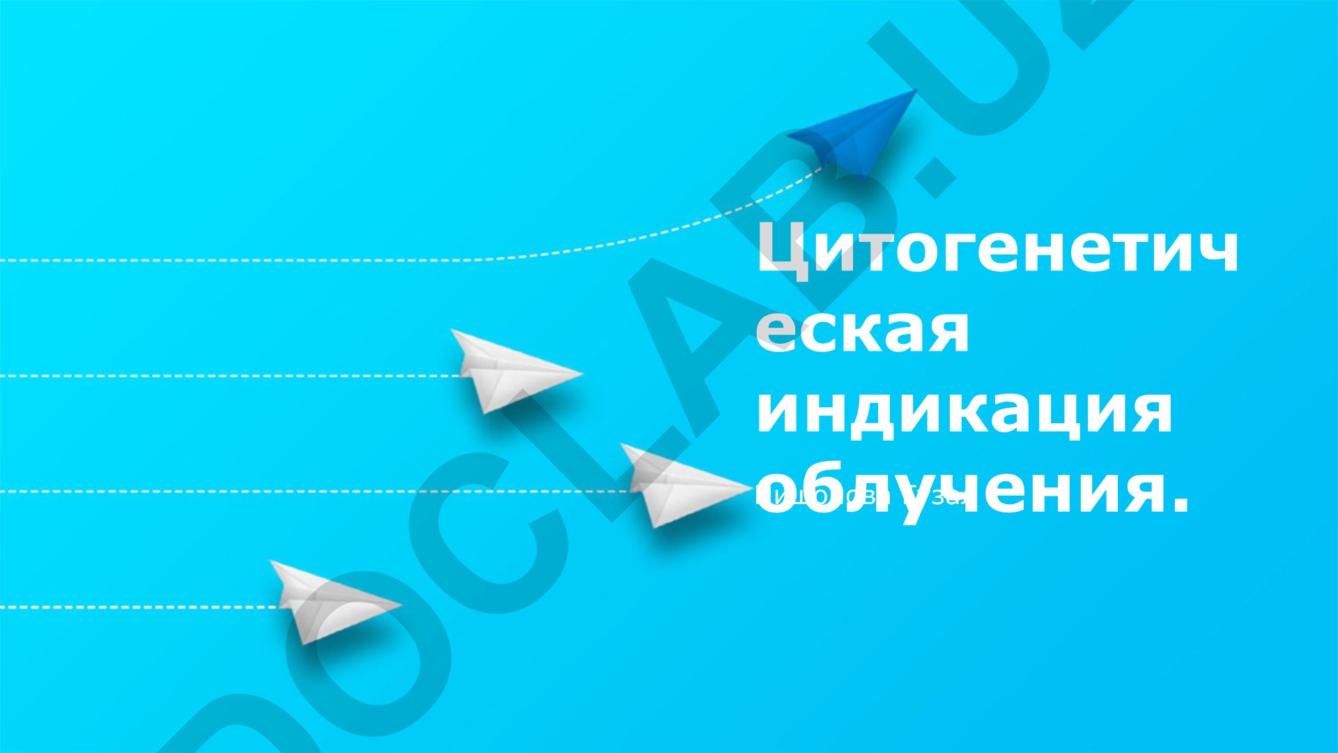Цитогенетическая индикация облучения