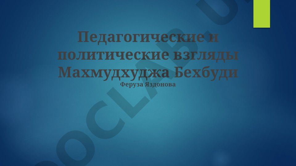 Педагогические и политические взгляды Махмудхуджа Бехбуди
