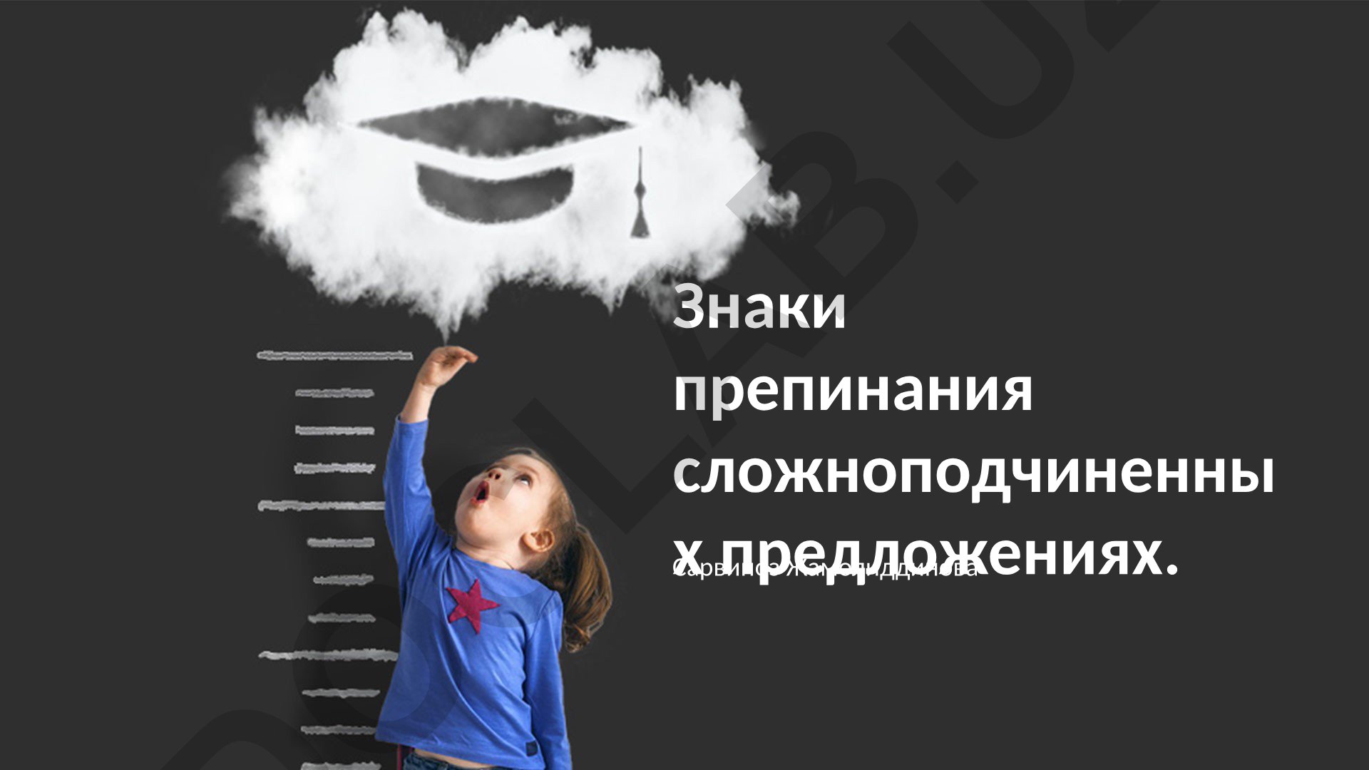 Знаки препинания в сложноподчиненных предложениях