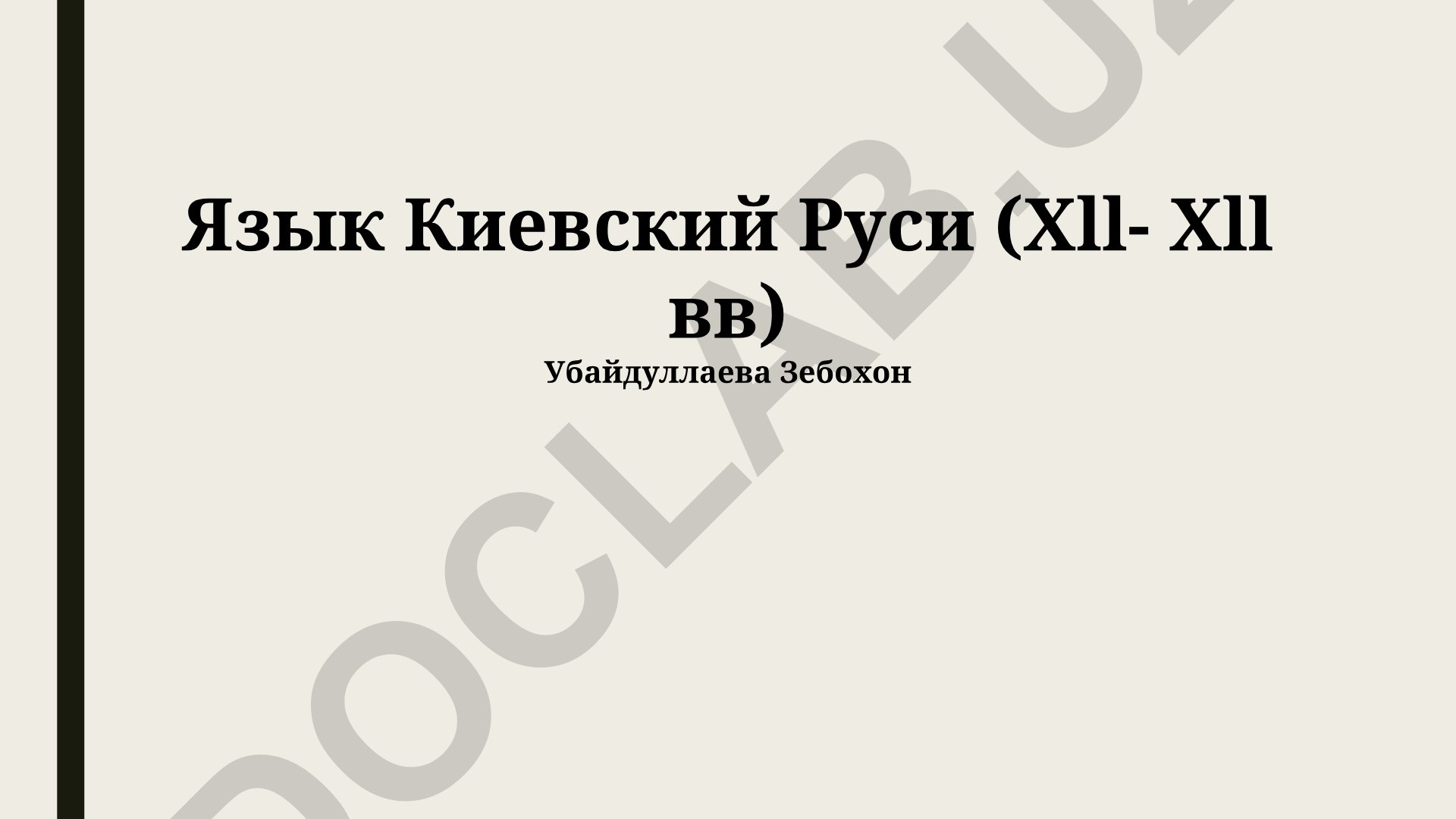 Язык Киевской Руси XII-XIII веков: лингвистические особенности