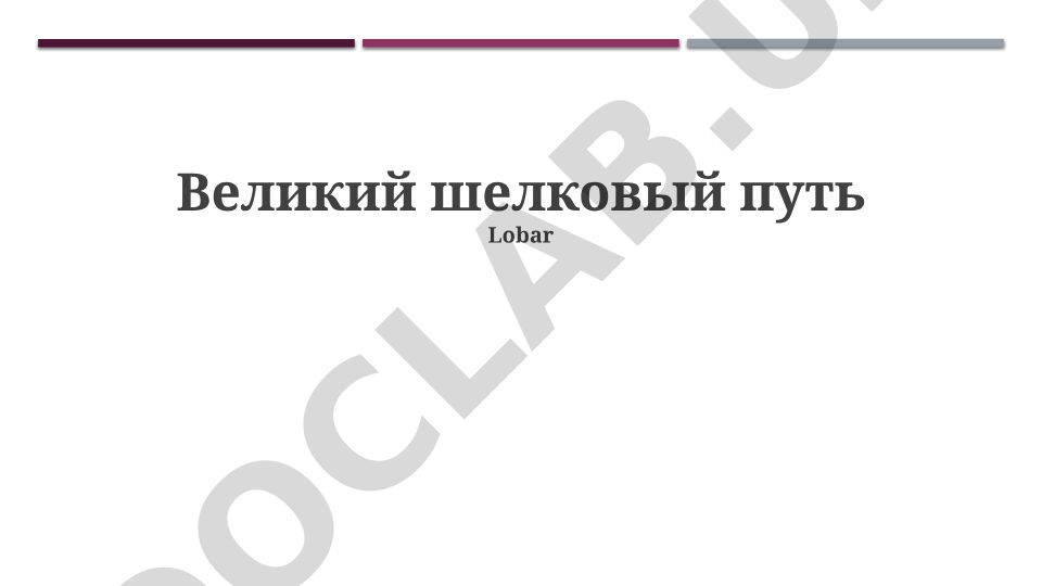 Великий шелковый путь: история, торговля и наследие