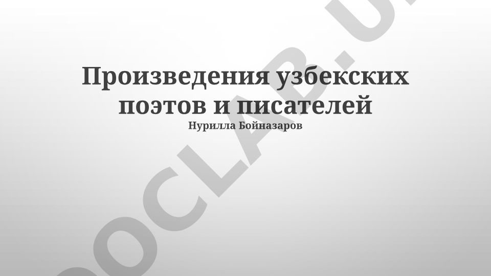 Произведения узбекских поэтов и писателей Нурилла Бойназаров