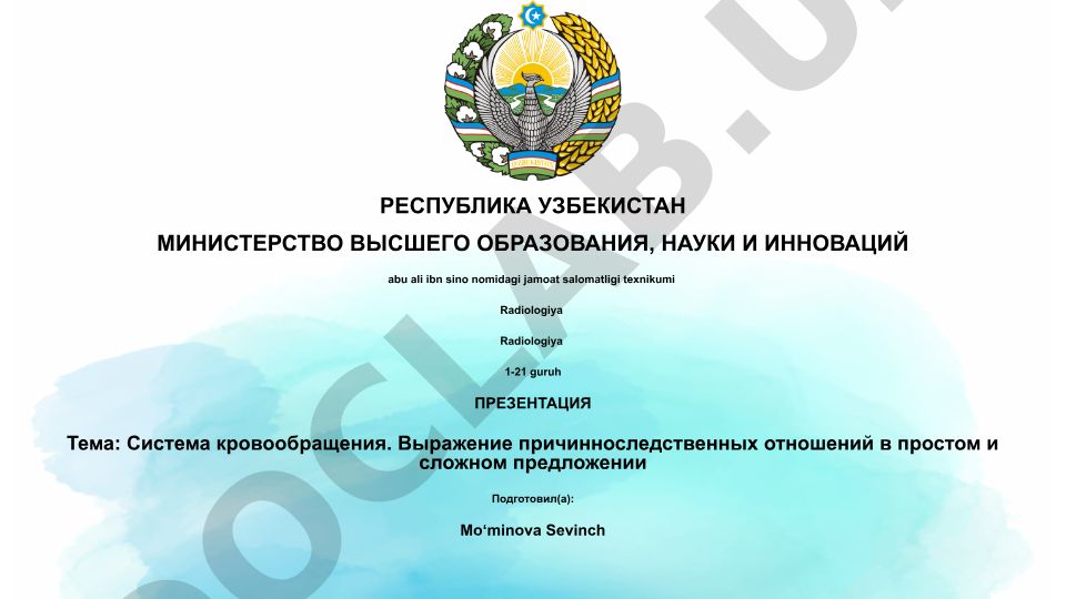 Система кровообращения. Выражение причинно-следственных отношений в простом и сложном предложении