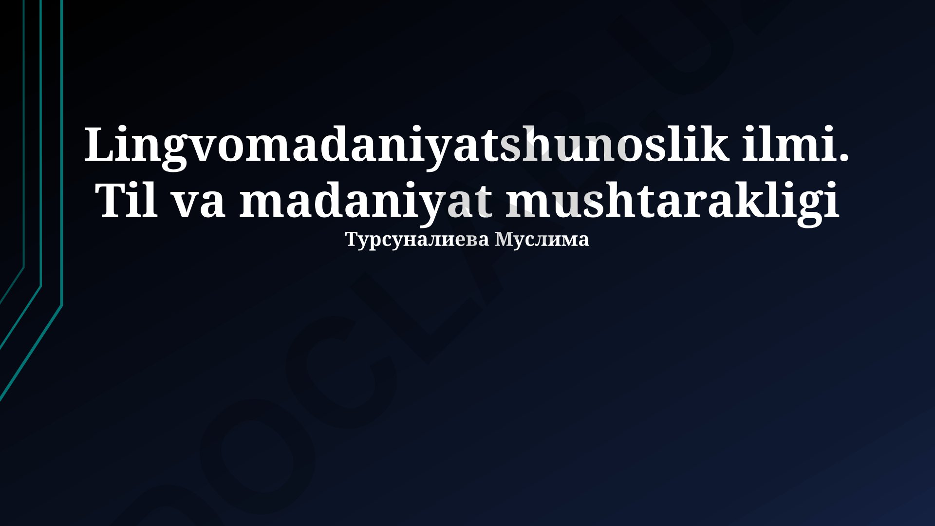 Lingvomadaniyatshunoslik ilmi: Til va madaniyat mushtarakligi