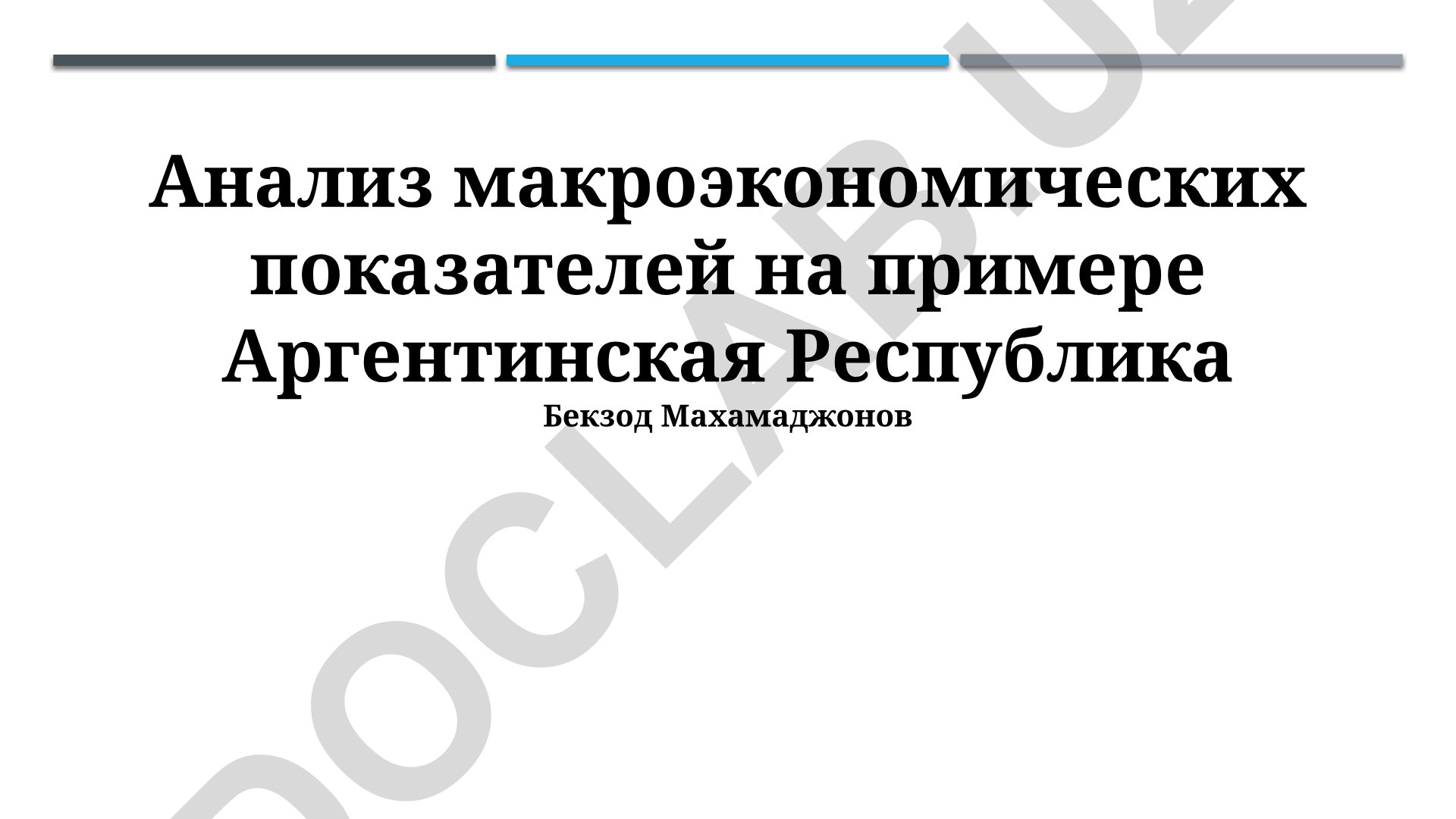 Анализ макроэкономических показателей Аргентины