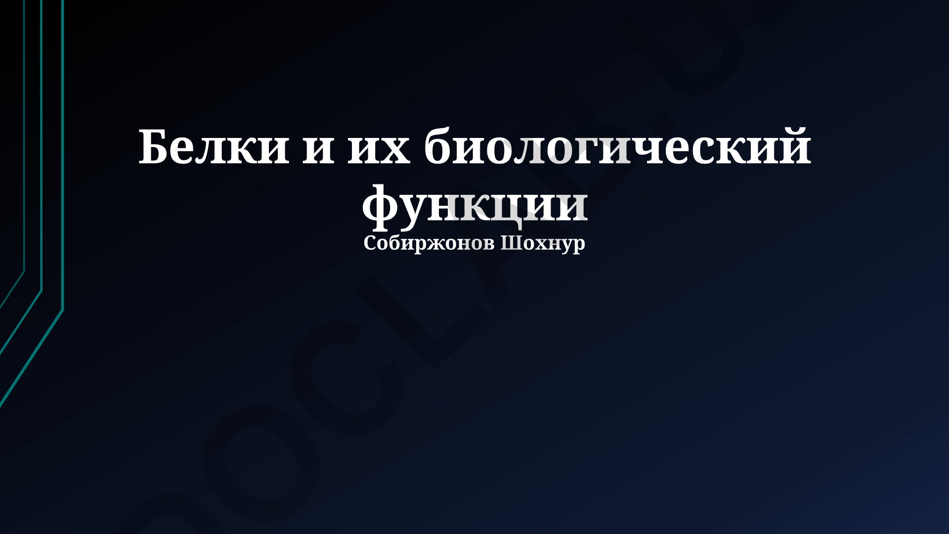 Белки и их биологические функции