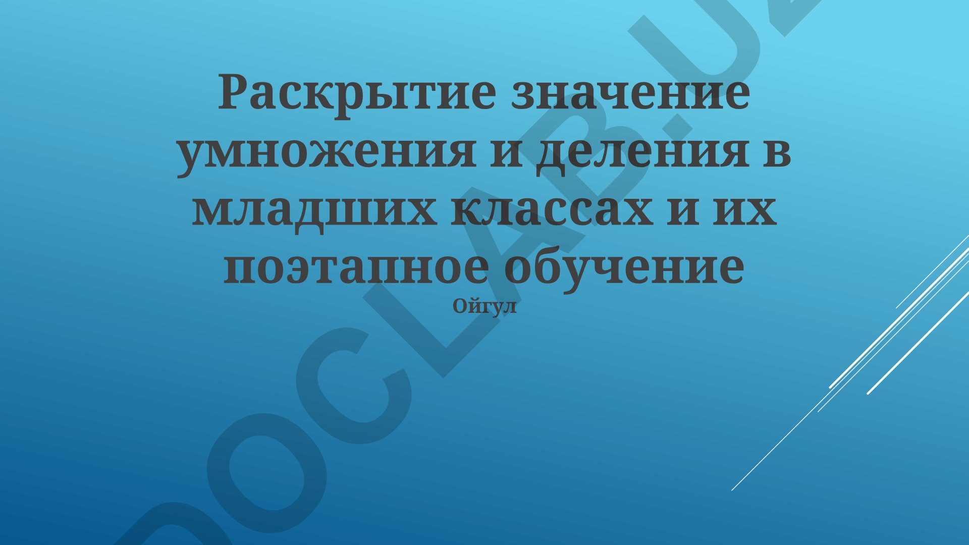 Раскрытие значение умножения и деления в младших классах и их поэтапное обучение
