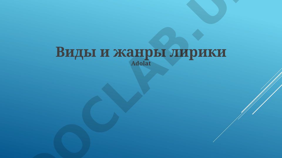 Виды и жанры лирики