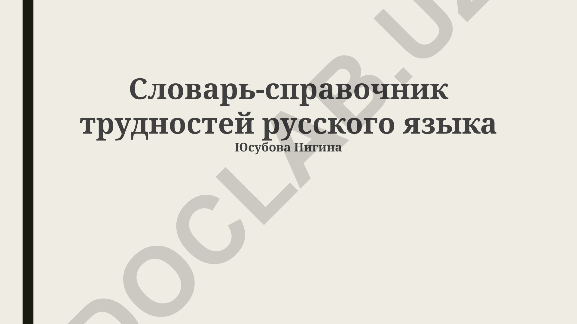 Словарь-справочник трудностей русского языка
