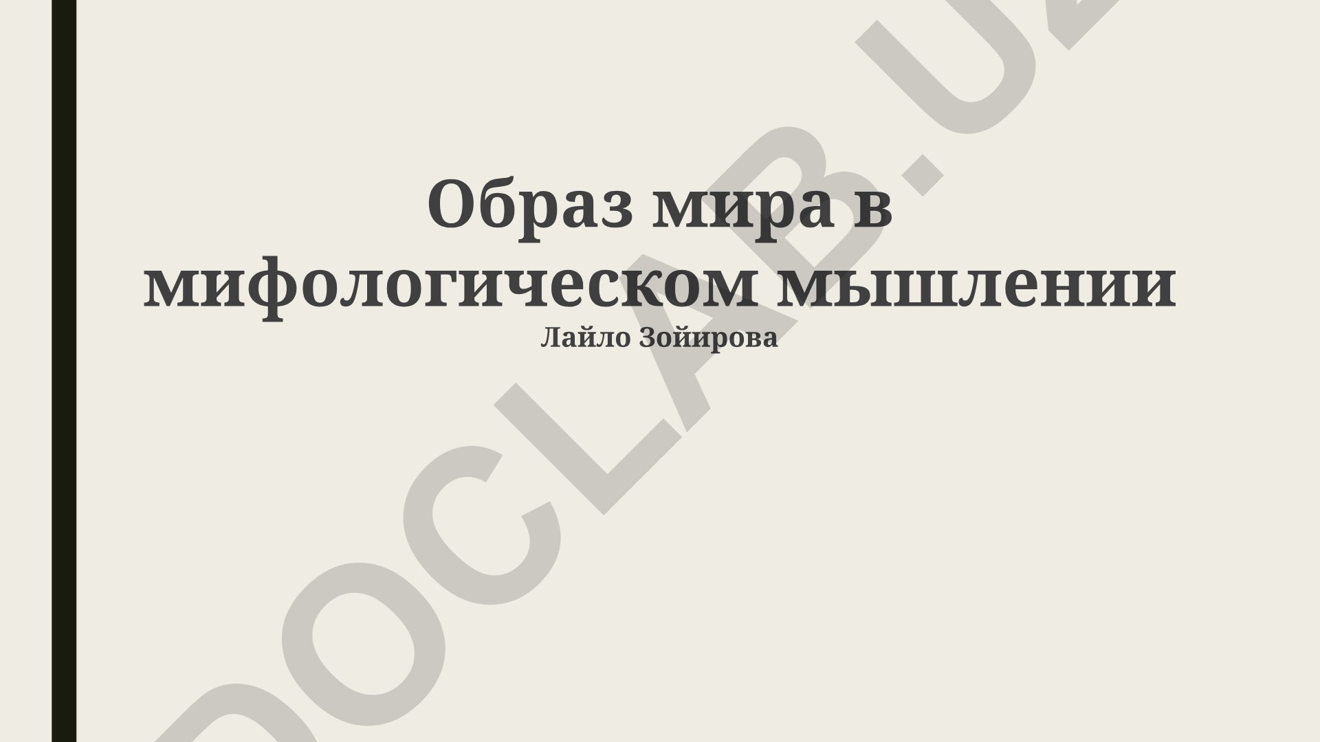 Образ мира в мифологическом мышлении